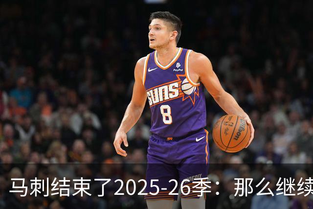马刺结束了2025-26季：那么继续吧